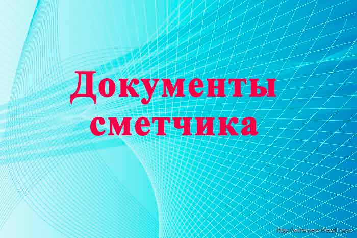 Документы сметчика