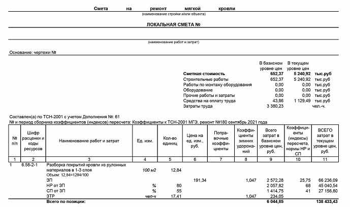 Смета на ремонт мягкой кровли. Транспортные схемы для смет. Смета на мягкую кровлю. Смета на реконструкцию кровли. Смета на ремонт кровли.