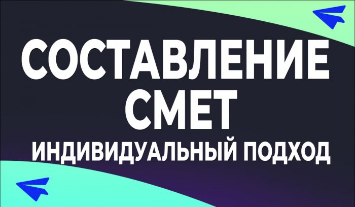 Услуги по составлению смет