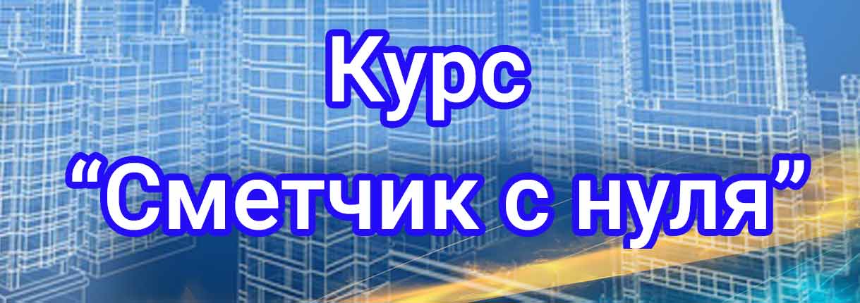 Курсы сметчика с нуля