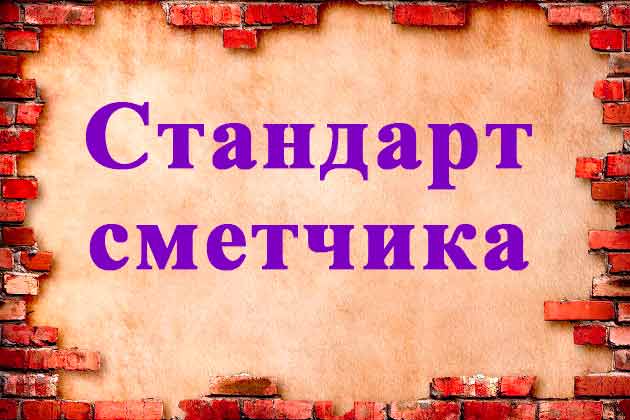 У сметчиков скоро появится свой профессиональный стандарт