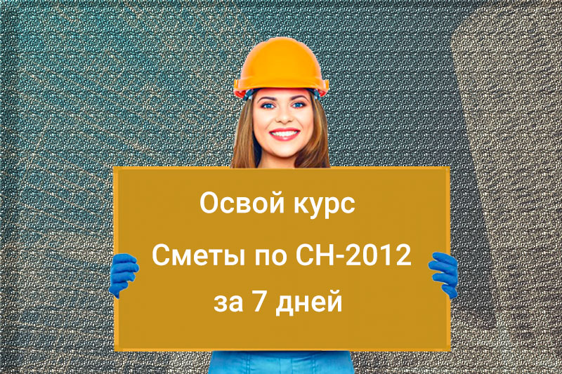 Курс "Сметы по СН-2012"