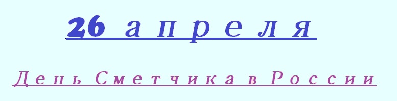 Праздник сметчика 