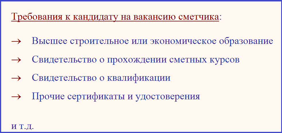 требования к сметчику.png