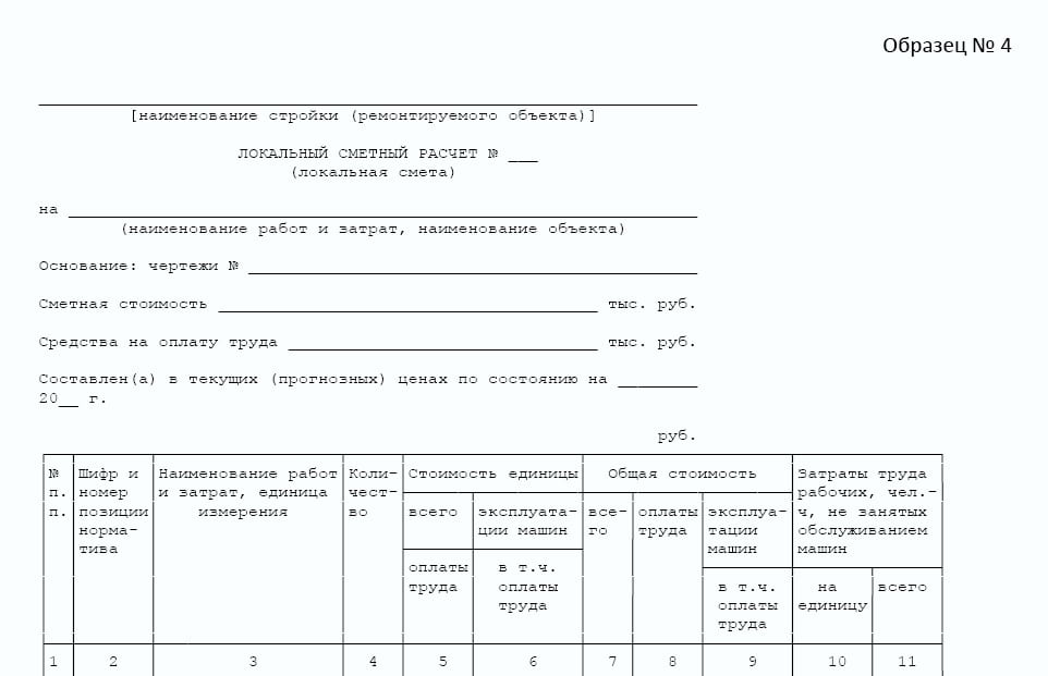 Смета по форме №4 из МДС81-35.2004