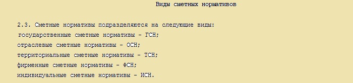 Виды сметных нормативов