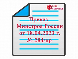 Приказ Минстроя России от 18.04.2023 г. № 284/пр 