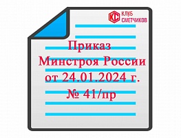 Приказ Минстроя России от 24.01.2024 г. № 41/пр «О внесении изменений в План утверждения (актуализации) сметных нормативов на 2024 год»