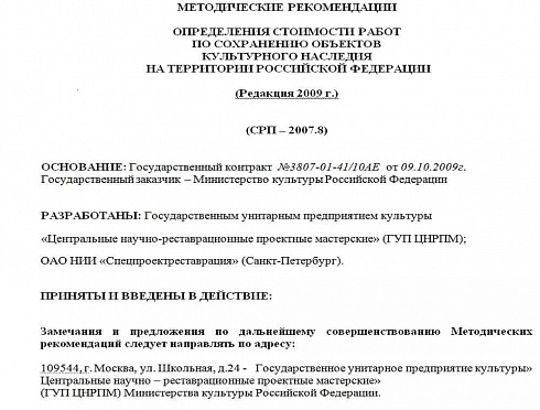 Методические рекомендации определения стоимости работ по сохранению объектов культурного наследия на территории Российской Федерации, изданные Министерством культуры Российской Федерации 23.06.2008г.