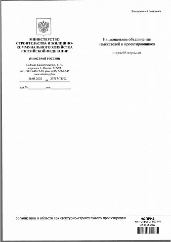 Письмо Минстроя России от 26.05.2022 г. № 23717-ТБ/02 