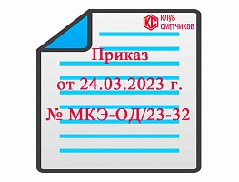 Приказ Комитета города Москвы от 24 марта 2023 г. № МКЭ-ОД/23-32