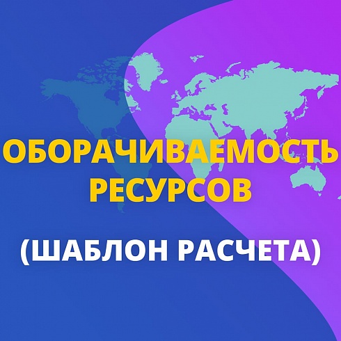 Шаблон оборачиваемости материалов с пояснениями