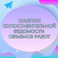 СОПОСТАВИТЕЛЬНАЯ ВЕДОМОСТЬ ОБЪЕМОВ РАБОТ Пример составления