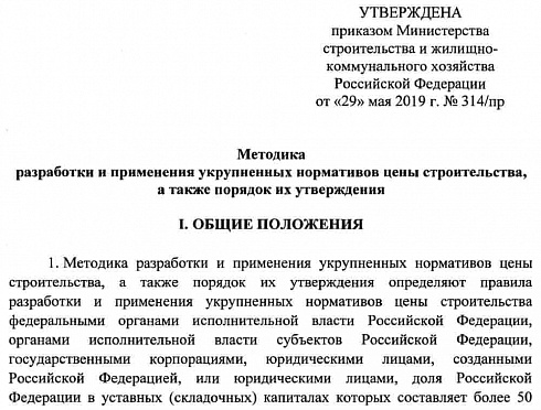 Методика разработки и применения укрупненных нормативов цены строительства, а также порядок их утверждения