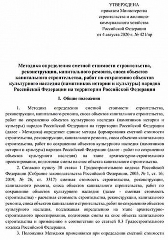 Методика определения сметной стоимости строительства по Приказу Минстроя РФ №421