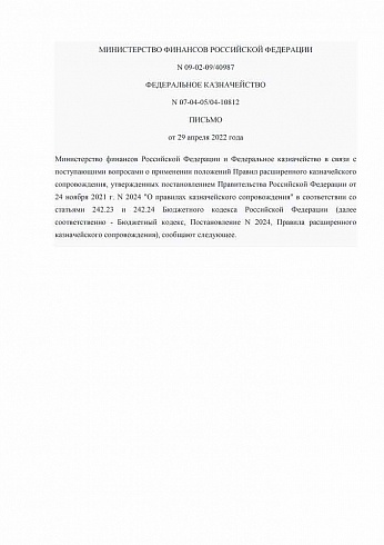 Письмо Минфина России № 09-02-09/40987, Казначейства России № 07-04-05/04-10812 от 29.04.2022 г. 