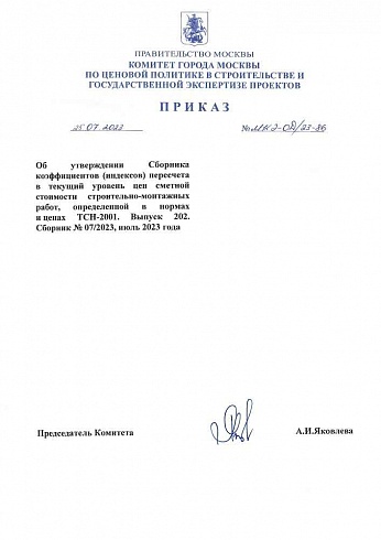 Индексы к ТСН-2001 на июль 2023 года (Приказ Комитета города Москвы по ценовой политике от 25 июля 2023 г. № МКЭ-ОД/23-86)