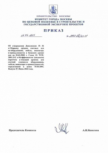 Дополнение к индексам к ТСН-2001 на июнь 2023 года (Приказ Комитета города Москвы по ценовой политике от 26 июня 2023 г. № МКЭ-ОД/23-71)