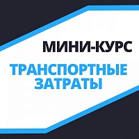 Транспортные затраты