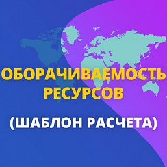 Образец расчета оборачиваемости