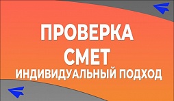 Услуги по проверке смет