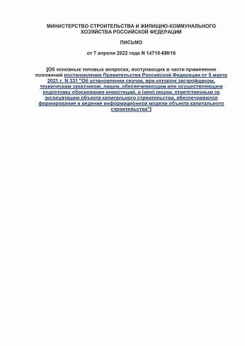 Письмо Минстроя России от 7 апреля 2022 года № 14710-КМ/16