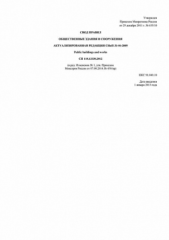 СП 118.13330.2012. Общественные здания и сооружения