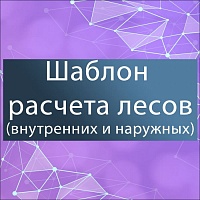 Образец расчета строительных лесов