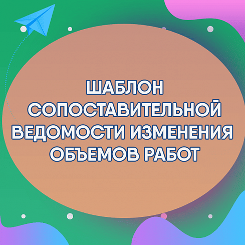 Шаблон Сопоставительной ведомости объемов