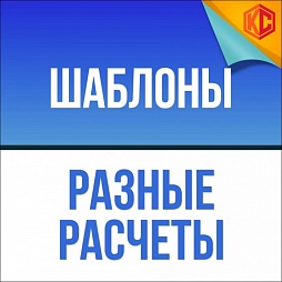 Разные расчеты