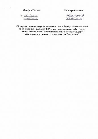 Совместное письмо Минфина России № 24-01-07/45863, Минстроя  России № 21909-СМ/09 от 18.05.2022 г. 