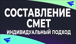 Услуги по составлению смет