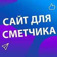 Как создать сайт для сметчика