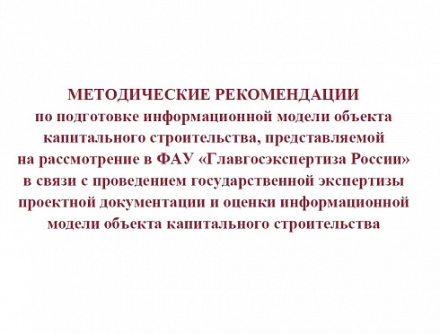 Методические рекомендации по подготовке информационной модели объекта капитального строительства