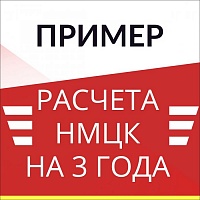 Образец расчета НМЦК на 3 года