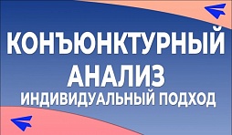 Услуги по составлению конъюнктурного анализа