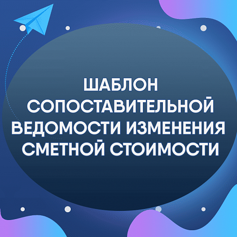 Шаблон Сопоставительной ведомости стоимости