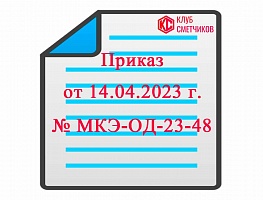 Приказ Комитета города Москвы от 14 апреля 2023 г. № МКЭ-ОД/23-48