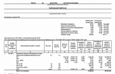 Смета на демонтаж металлоконструкций