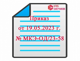 Приказ Комитета города Москвы от 19 мая 2023 г. № МКЭ-ОД/23-58