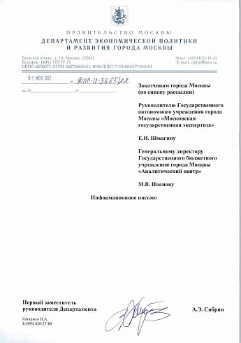 Информационное письмо ДЭПиР от 05.07.2022 г. № ДПР-И-3865/22