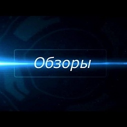 Обзоры