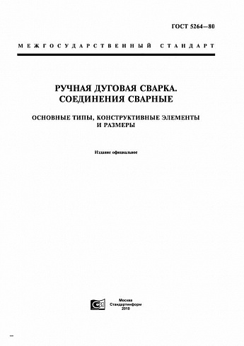 ГОСТ 5264-80. Ручная дуговая сварка