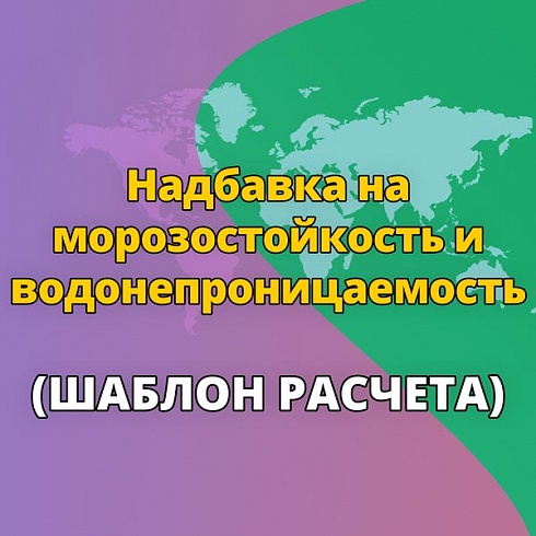 Шаблон расчета надбавки морозостойкости бетона с пояснениями