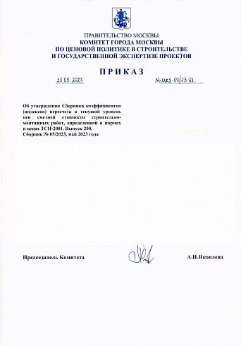 Индексы к ТСН-2001 на май 2023 года (Приказ Комитета города Москвы по ценовой политике от 25 мая 2023 г. № МКЭ-ОД/23-61)