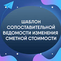 Образец составления сопоставительной ведомости изменения стиомости