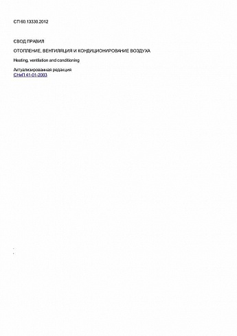 СП 60.13330.2012. Отопление, вентиляция и кондиционирование воздуха