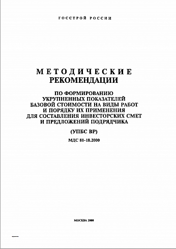 МДС 81-18.2000 Методические рекомендации по формированию укрупненных показателей базовой стоимости на виды работ и порядку их применения для составления инвесторских смет и предложений подрядчика (УПБС ВР)